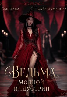 Ведьма модной индустрии