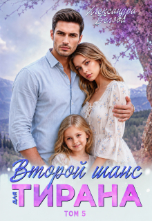 Второй шанс для тирана. Том 5