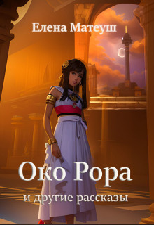 Око Рора