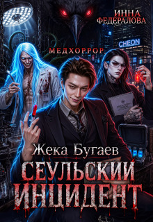 Жека Бугаев: Сеульский инцидент
