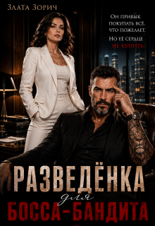 Разведёнка для босса-бандита