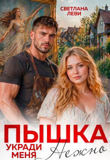 Пышка. Укради меня нежно