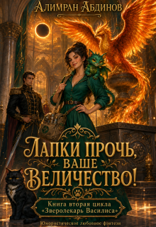 Лапки прочь, ваше величество!