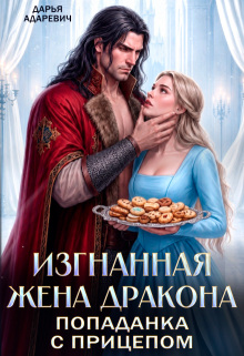 Изгнанная жена Дракона. Попаданка с прицепом