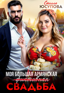 Моя большая армянская (фиктивная) свадьба