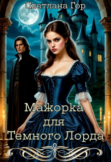 Мажорка для Темного Лорда