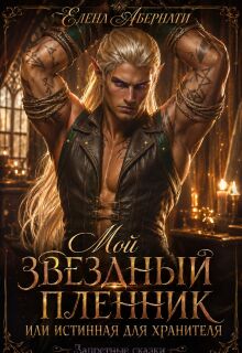 Мой звездный пленник, или Истинная для Хранителя