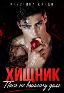 Хищник. Пока не выплачу долг