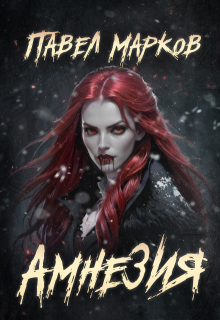 Амнезия