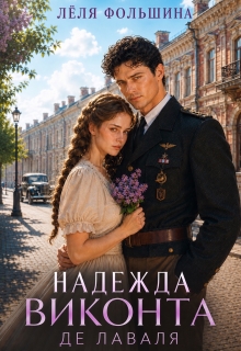 Надежда виконта де Лаваля