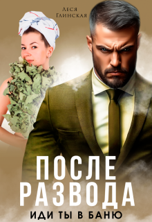 После развода. Иди ты в баню!