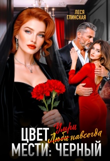 Цвет мести: черный. Умри навсегда.