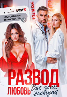 Развод. Любовь вне зоны доступа.