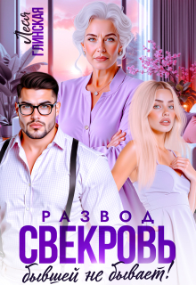 Развод. Свекровь бывшей не бывает.