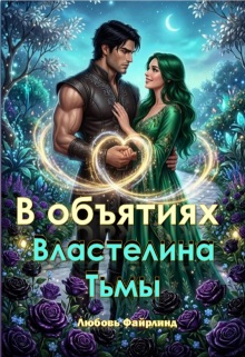 В объятиях Властелина Тьмы