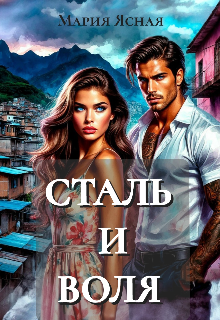 Сталь и воля