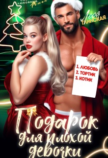 Подарок для плохой девочки