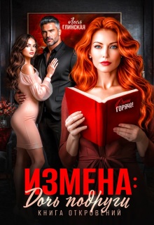 Измена: Дочь подруги. Книга откровений