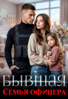 Бывшая семья офицера