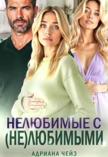 Нелюбимые с (не)любимыми