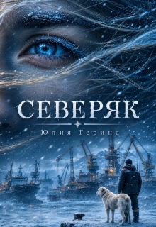Северяк