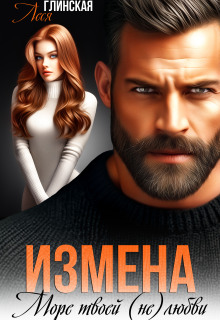 Измена. Море твоей (не) любви.