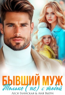 Бывший муж. Только (не) с тобой.