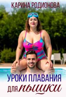 Уроки плавания для пышки
