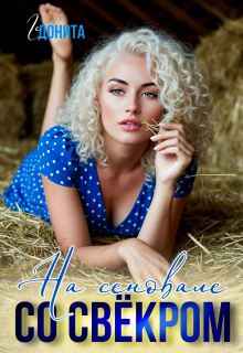 На сеновале со свёкром