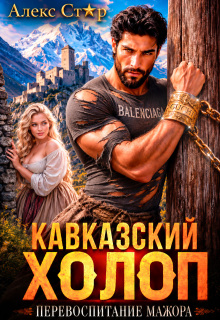 Кавказский холоп. Перевоспитание мажора
