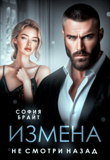 Измена. Не смотри назад