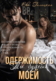 Одержимость. Ты будешь моей.