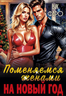 Поменяемся женами на новый год?