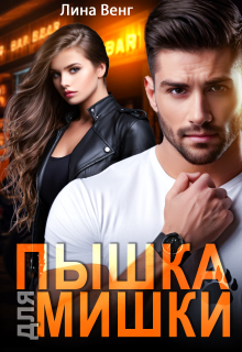 Пышка для мишки