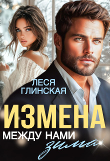 Измена. Между нами зима.