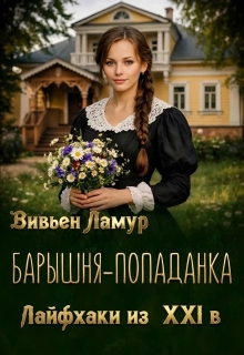 Барышня-попаданка. Лайфхаки из 21 в.