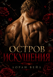 Остров искушения