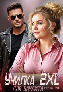Училка 2 X L для бандита