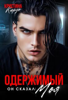 Одержимый. Он сказал моя