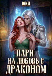 Пари на любовь с драконом