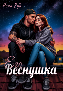 Его Веснушка