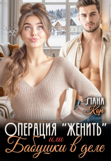 Операция «Женить», или Бабушки в деле