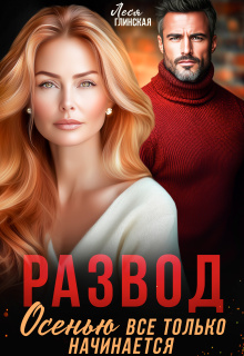 Развод. Осенью все только начинается.