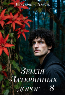 Земля затерянных дорог — 8