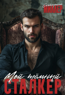 Мой тёмный сталкер