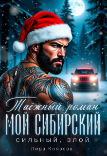 Таёжный роман. Мой сибирский, сильный, злой