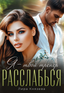Я — твой тренер, расслабься!
