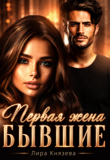 Первая жена. Бывшие