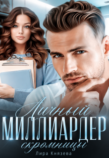 Личный миллиардер скромницы