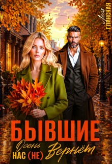 Бывшие. Осень нас (не) вернет.